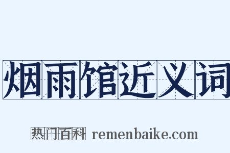 烟雨馆近义词是什么意思的图片